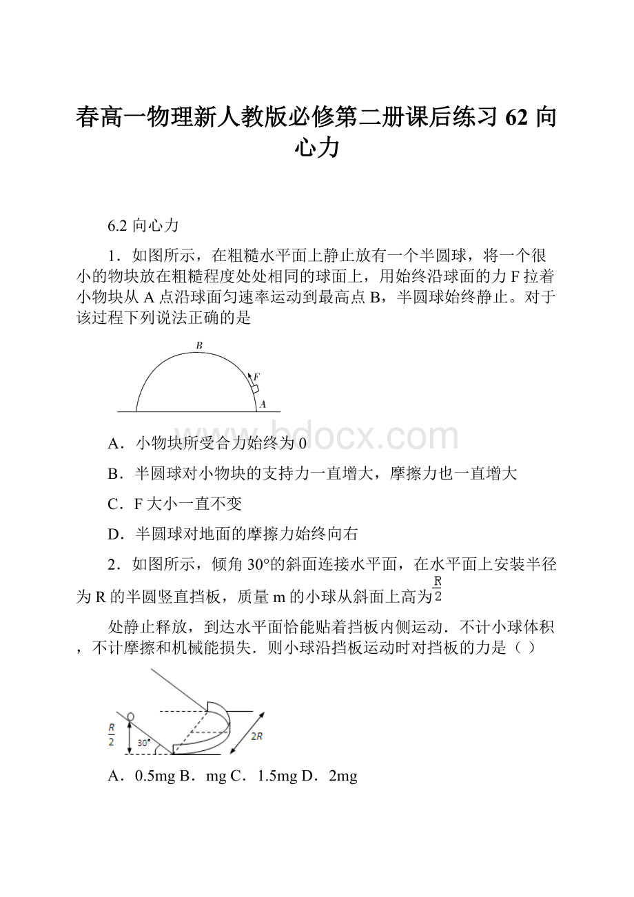 春高一物理新人教版必修第二册课后练习62 向心力.docx