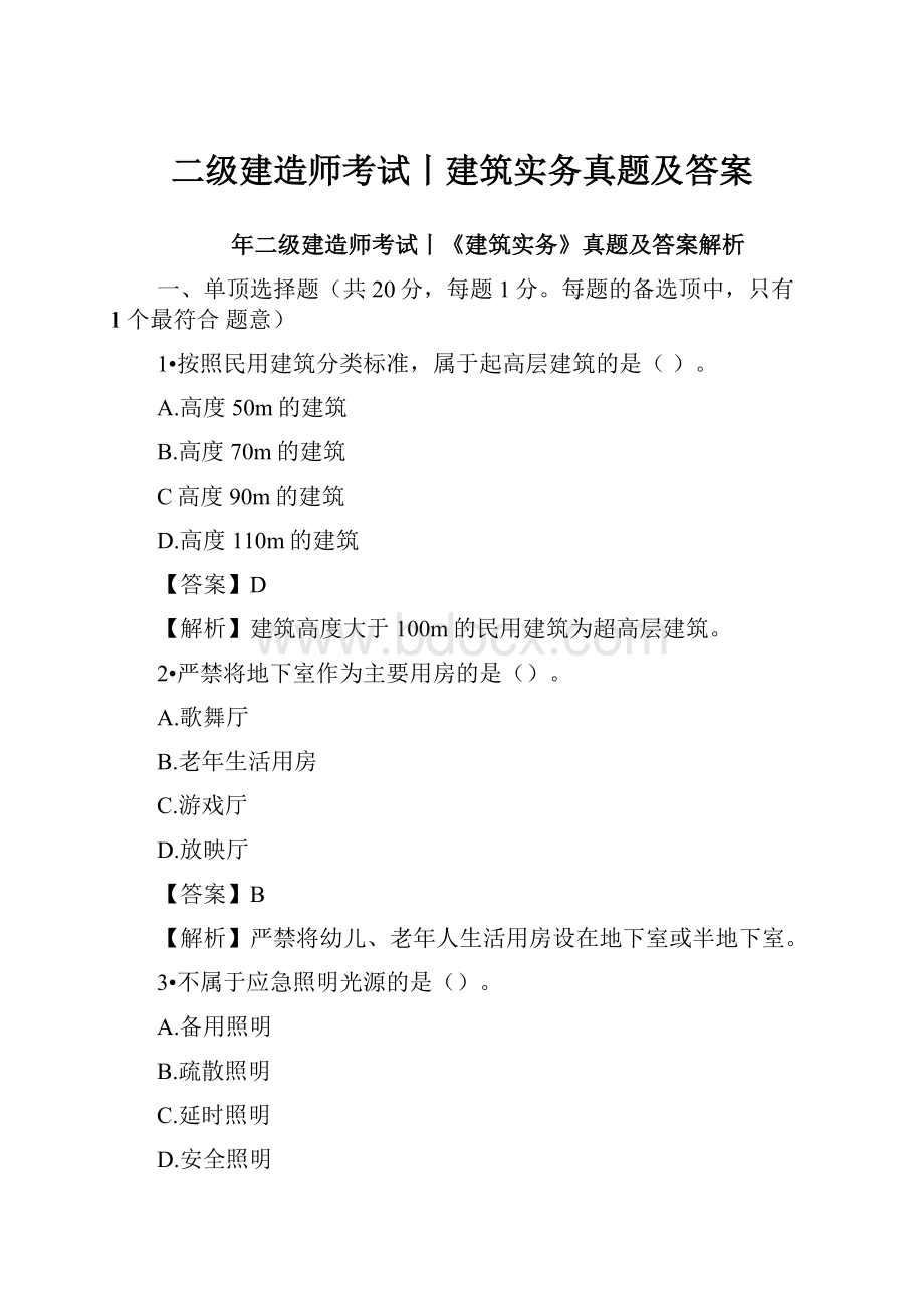 二级建造师考试丨建筑实务真题及答案.docx