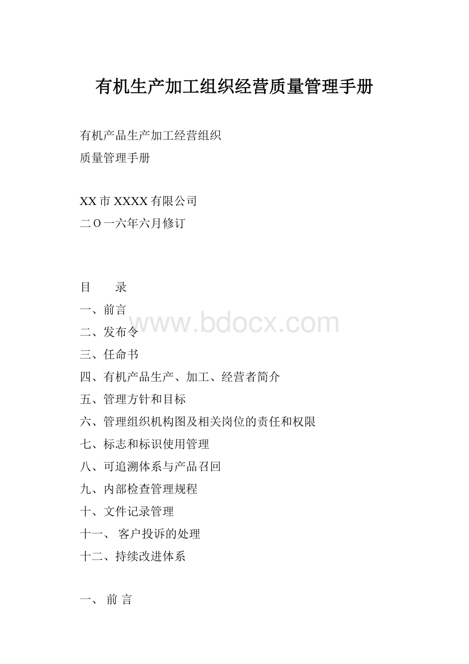 有机生产加工组织经营质量管理手册.docx