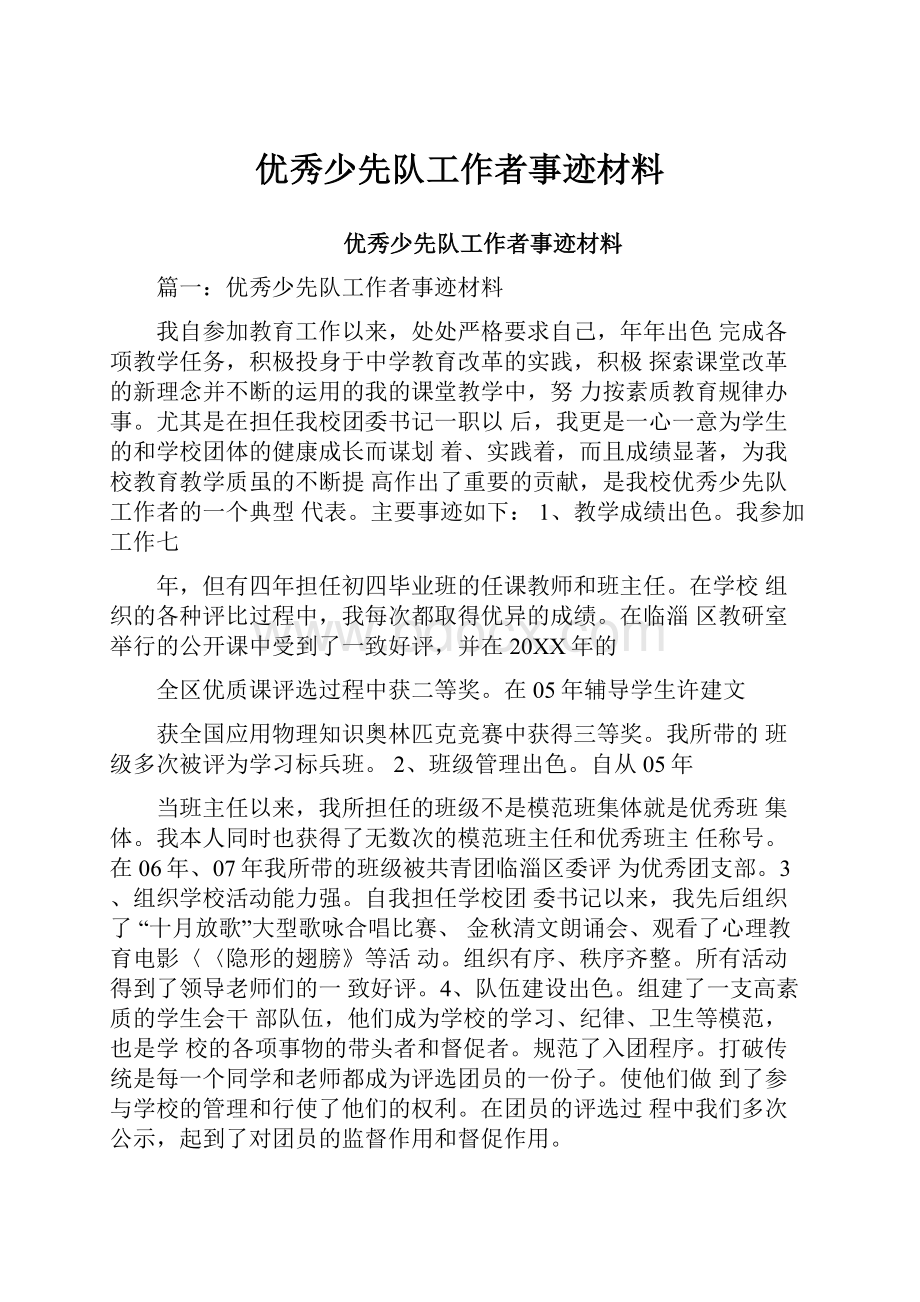 优秀少先队工作者事迹材料.docx_第1页