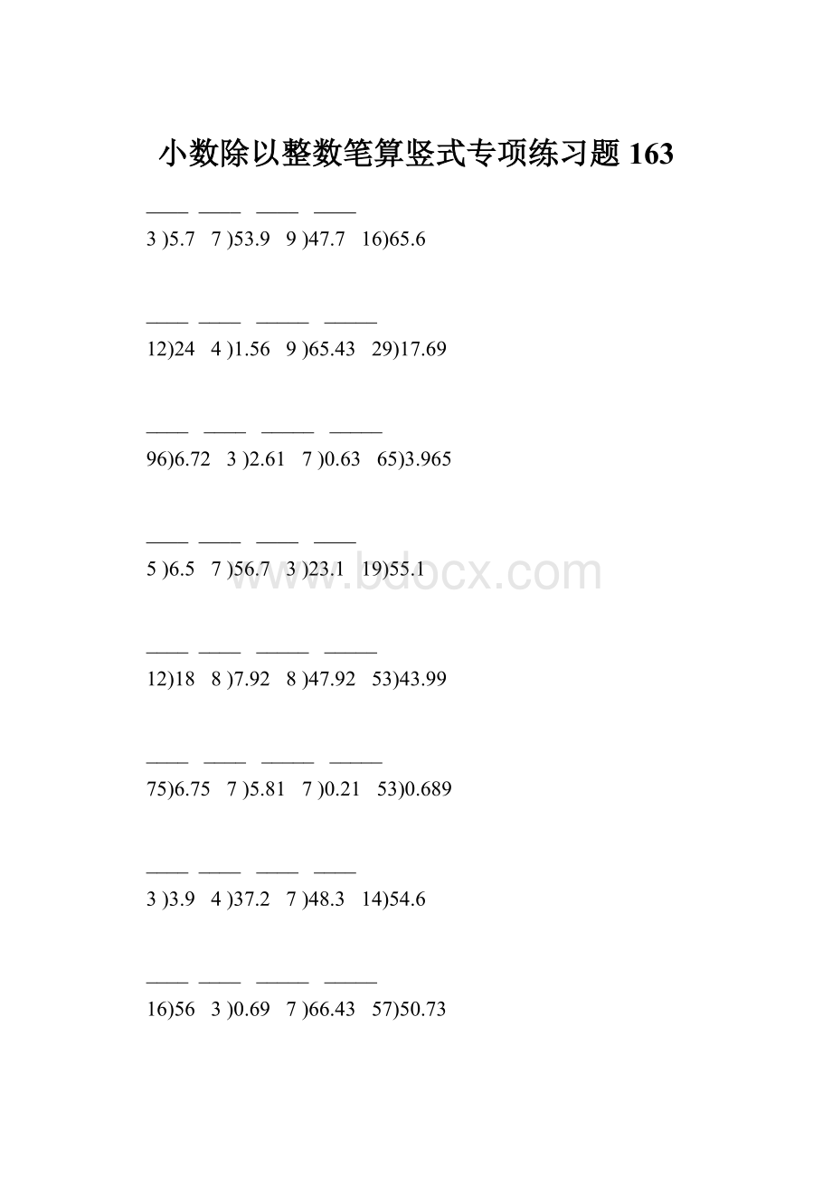 小数除以整数笔算竖式专项练习题163.docx_第1页