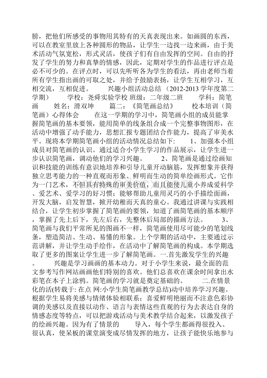 小学生简笔画教学总结.docx_第2页