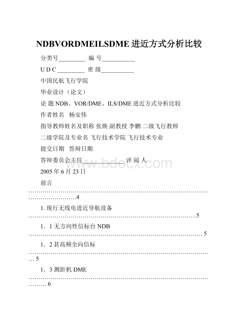 NDBVORDMEILSDME进近方式分析比较.docx_第1页