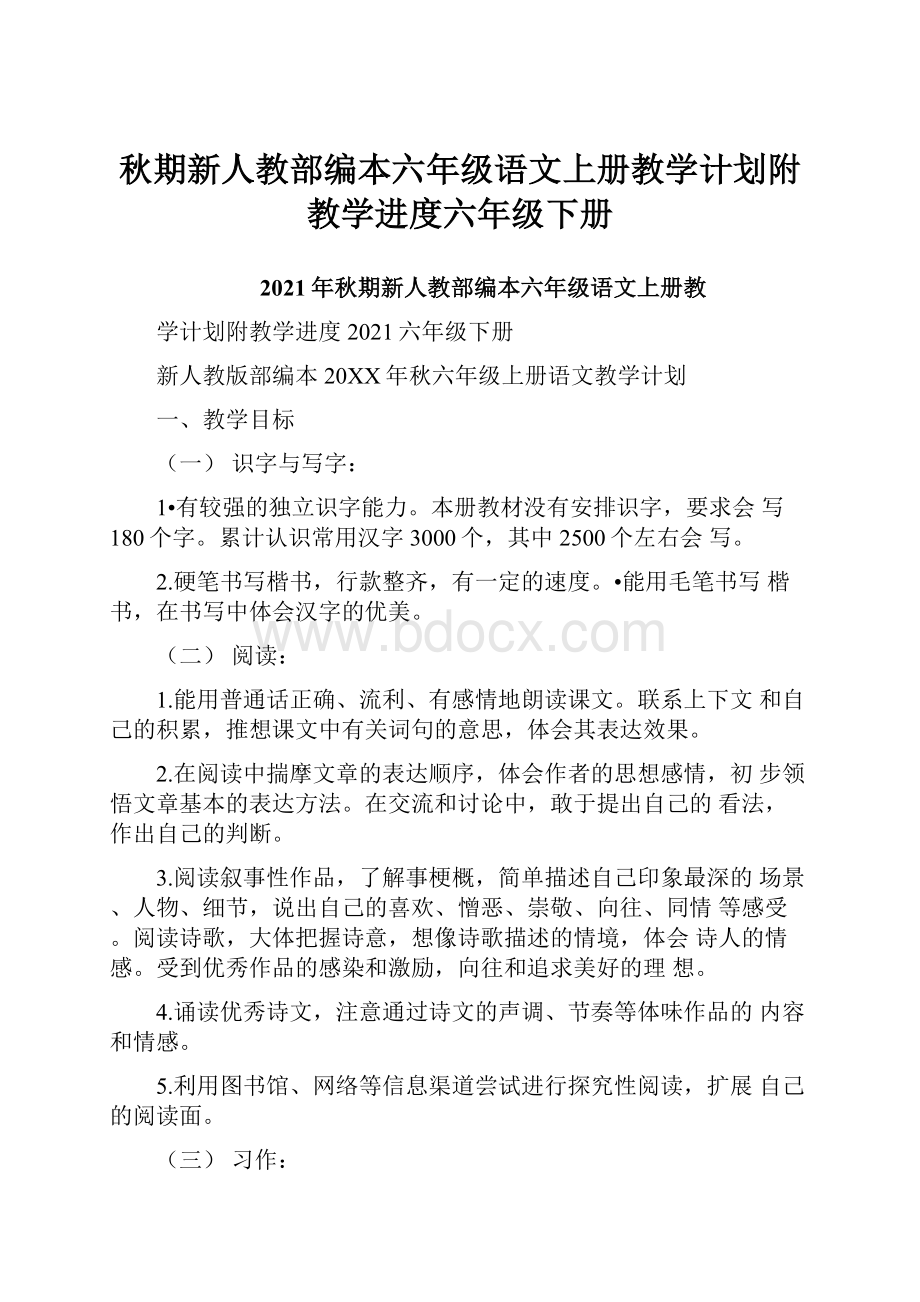 秋期新人教部编本六年级语文上册教学计划附教学进度六年级下册.docx_第1页