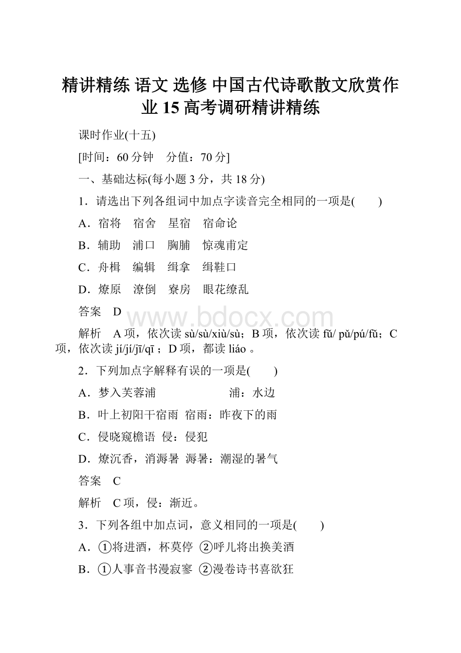 精讲精练 语文 选修 中国古代诗歌散文欣赏作业15高考调研精讲精练.docx