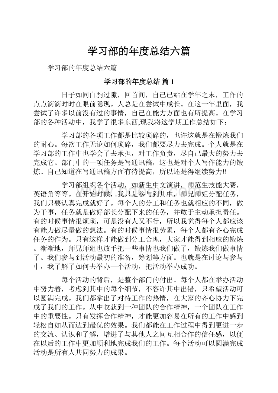 学习部的年度总结六篇.docx