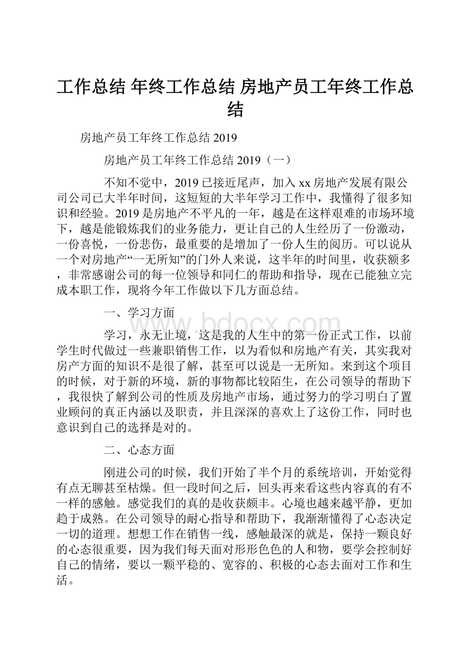 工作总结 年终工作总结 房地产员工年终工作总结.docx