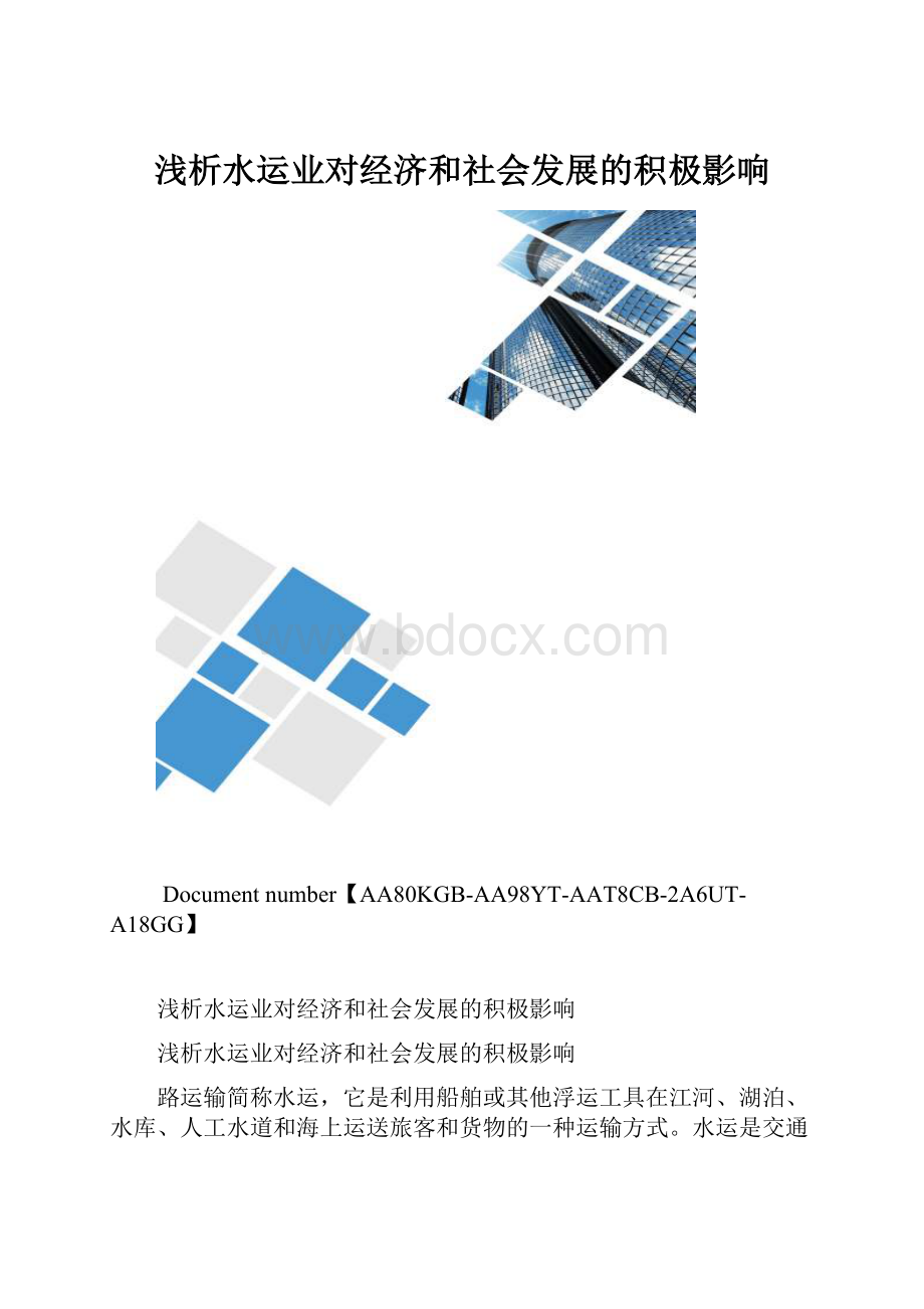 浅析水运业对经济和社会发展的积极影响.docx