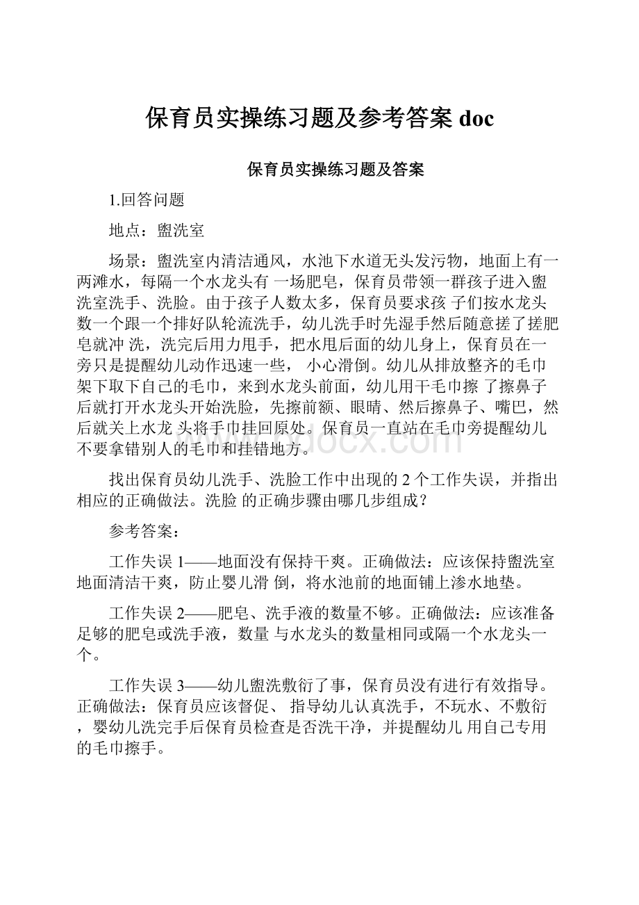 保育员实操练习题及参考答案doc.docx