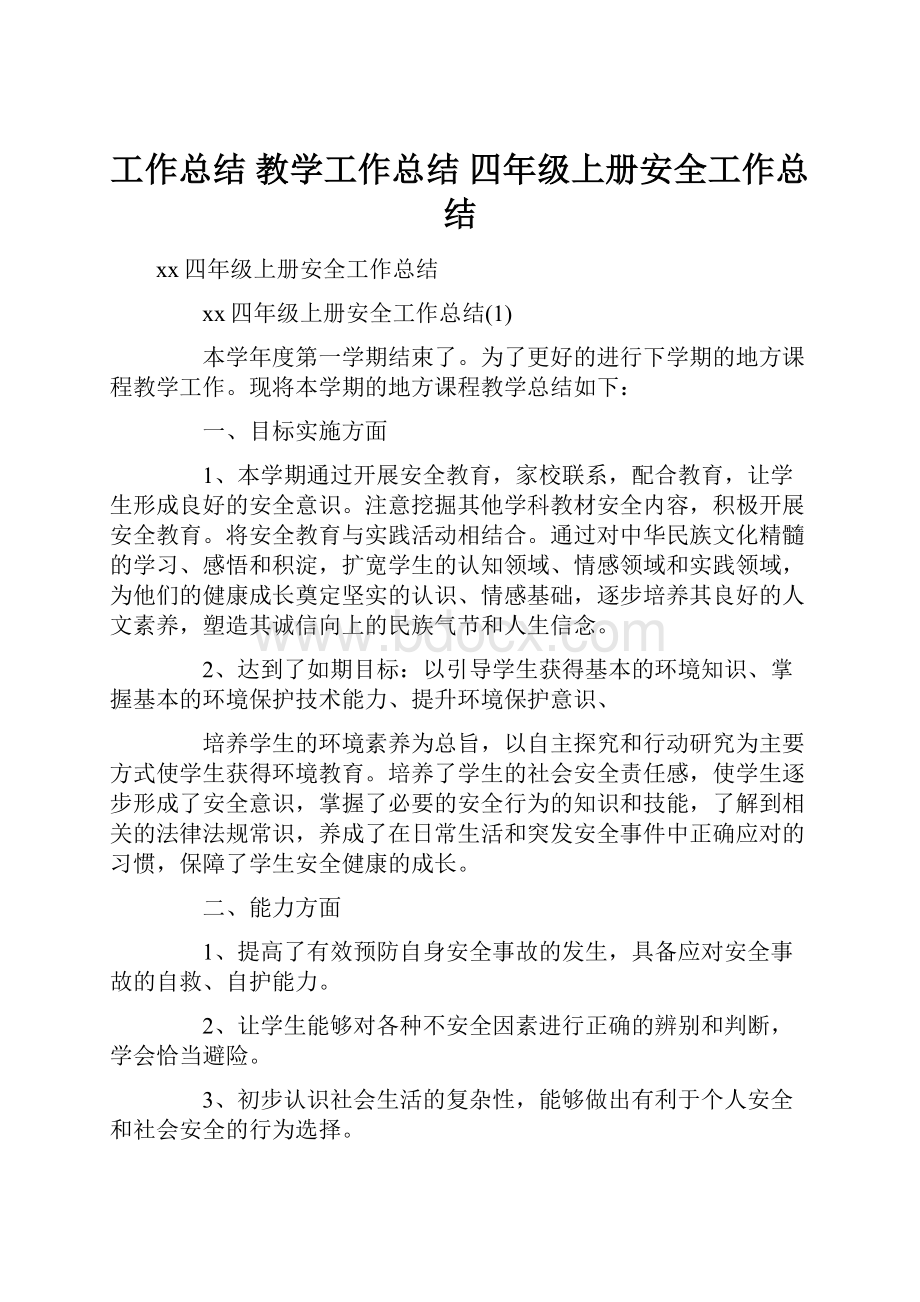 工作总结 教学工作总结 四年级上册安全工作总结.docx