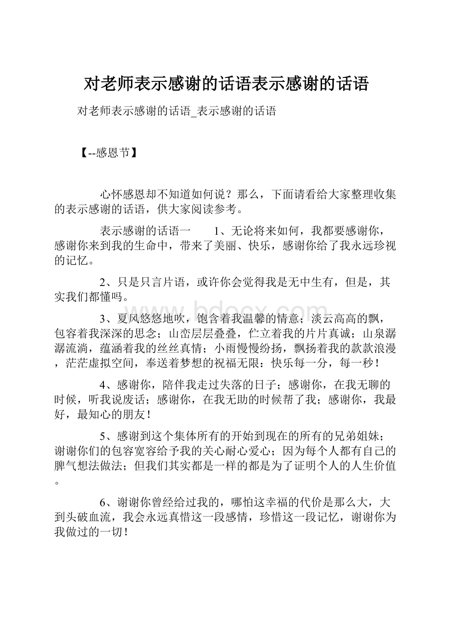 对老师表示感谢的话语表示感谢的话语.docx_第1页