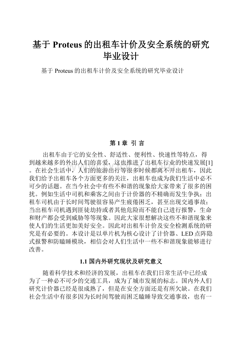 基于Proteus的出租车计价及安全系统的研究毕业设计.docx_第1页