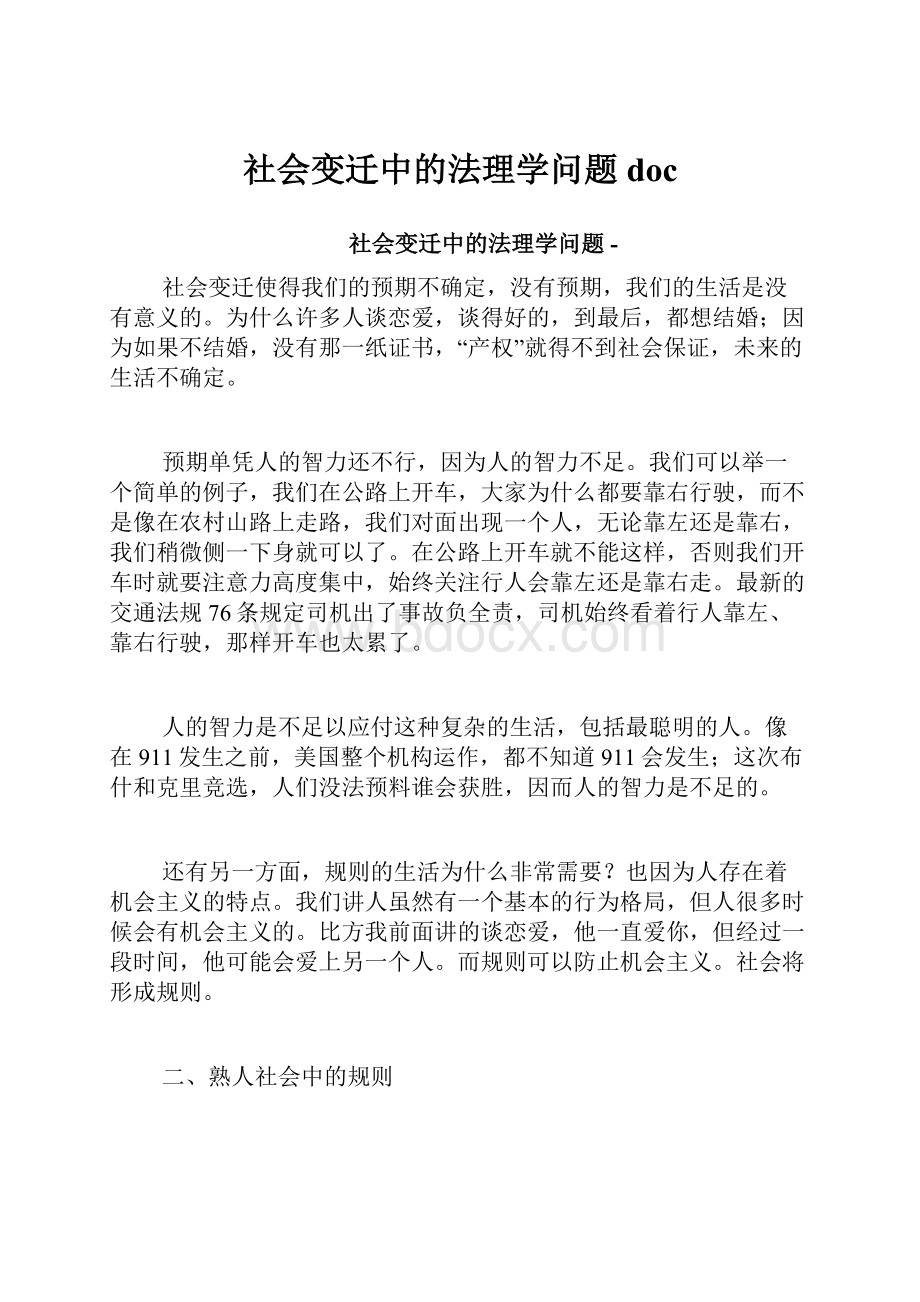 社会变迁中的法理学问题doc.docx_第1页