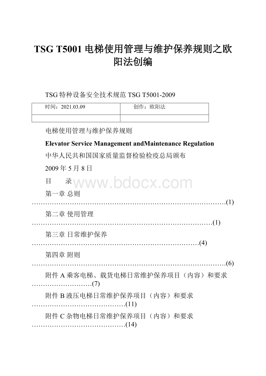 TSG T5001电梯使用管理与维护保养规则之欧阳法创编.docx