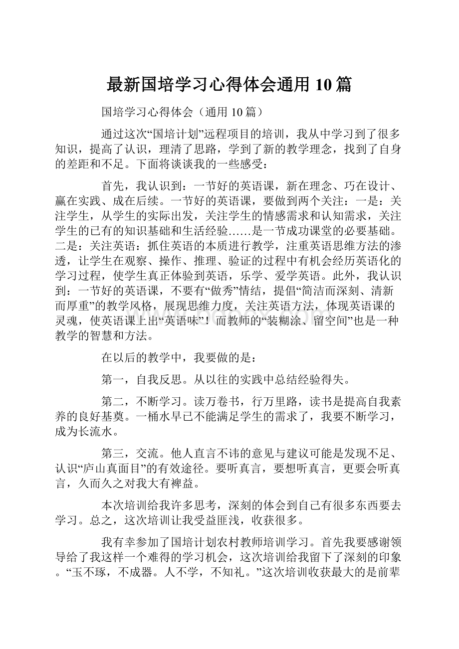 最新国培学习心得体会通用10篇.docx