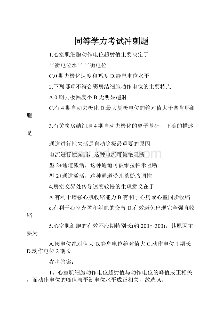 同等学力考试冲刺题.docx_第1页