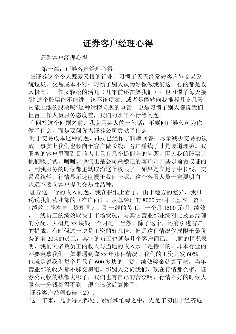 证券客户经理心得.docx