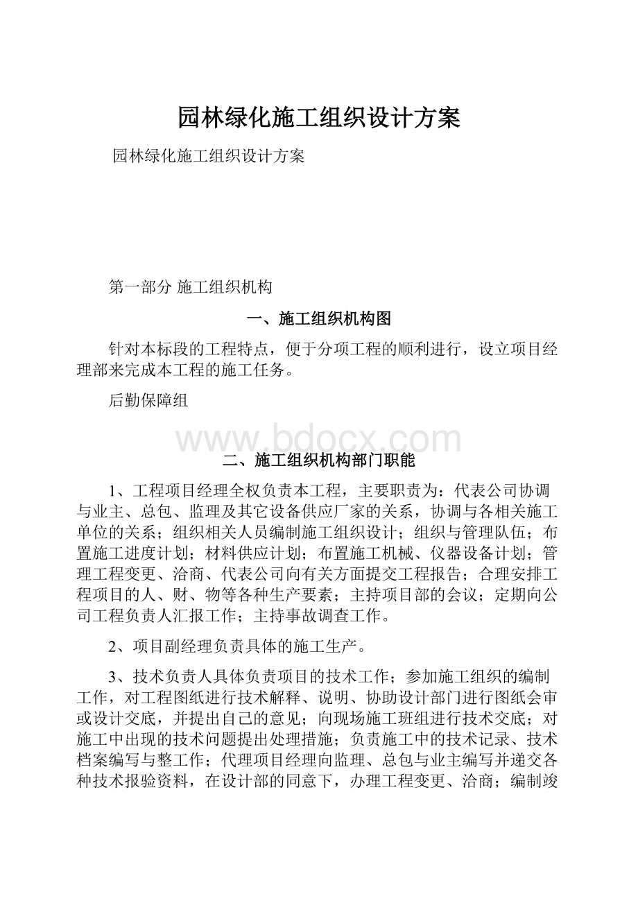 园林绿化施工组织设计方案.docx_第1页