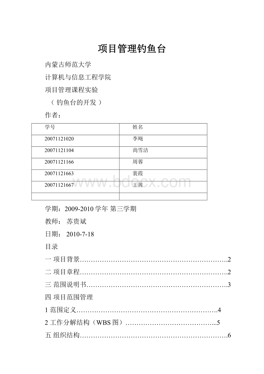 项目管理钓鱼台.docx