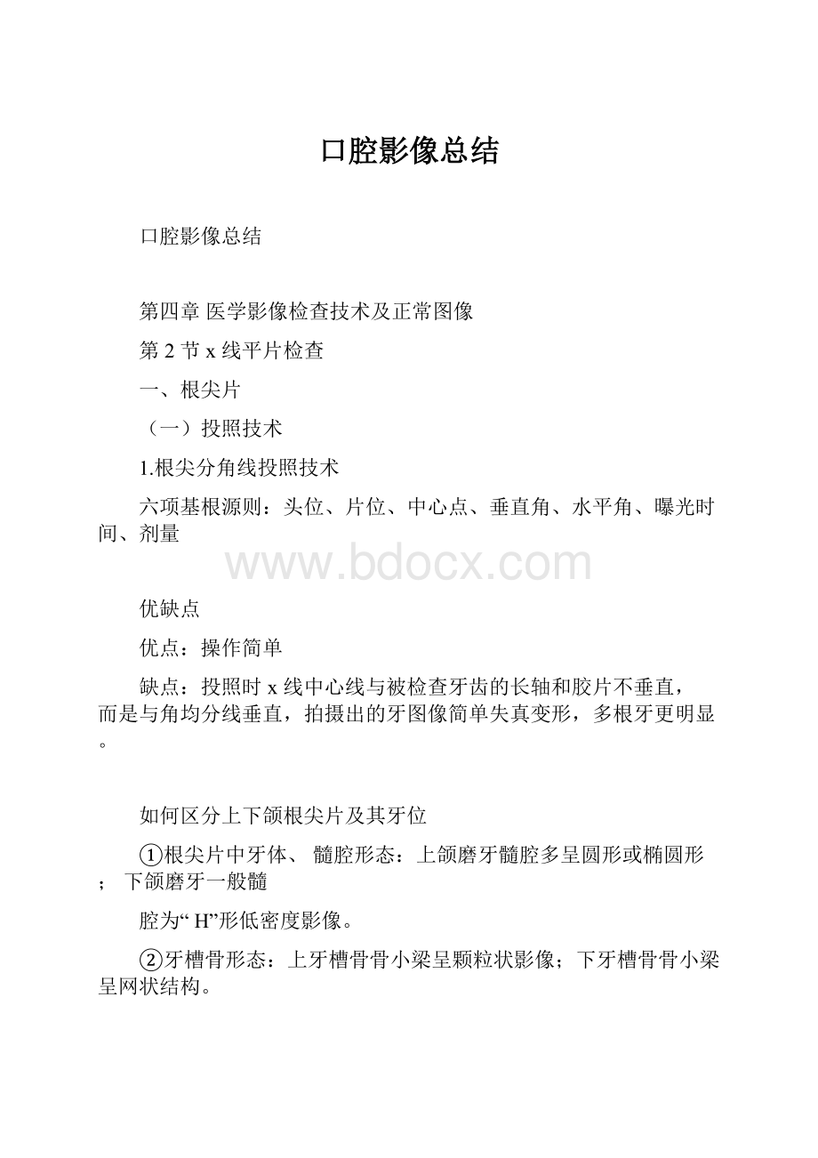 口腔影像总结.docx