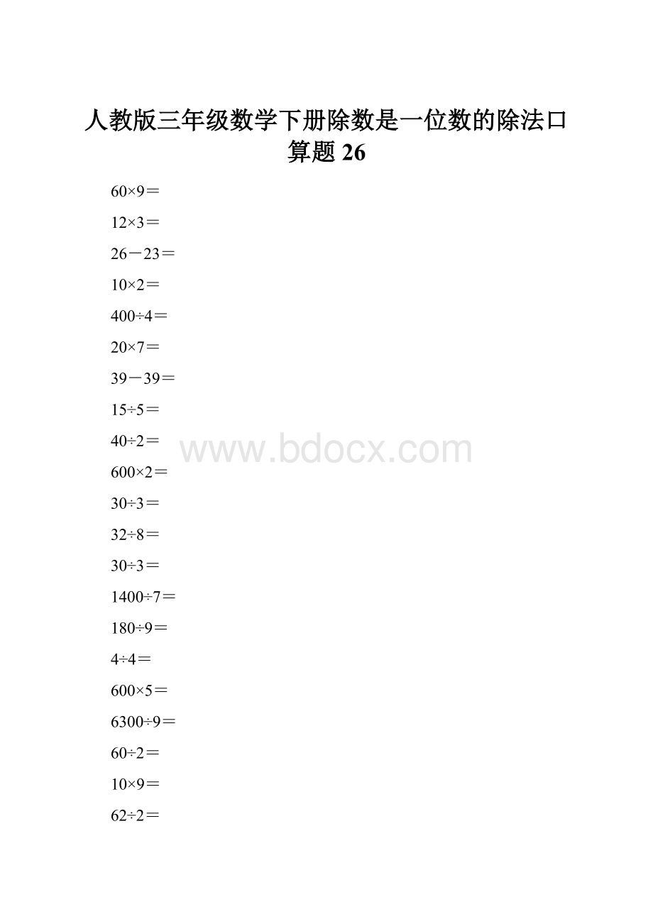 人教版三年级数学下册除数是一位数的除法口算题26.docx_第1页