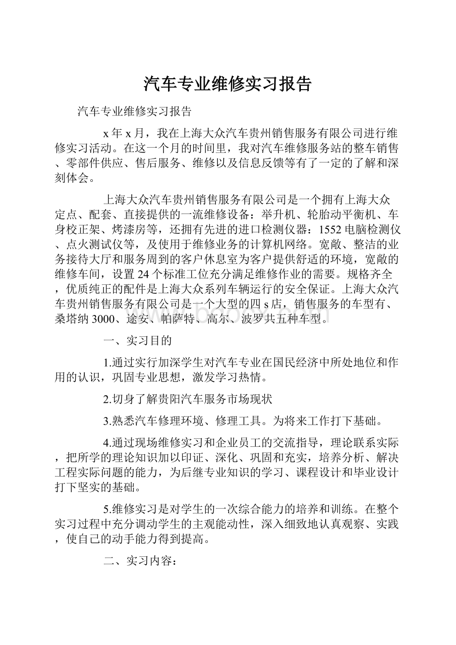 汽车专业维修实习报告.docx