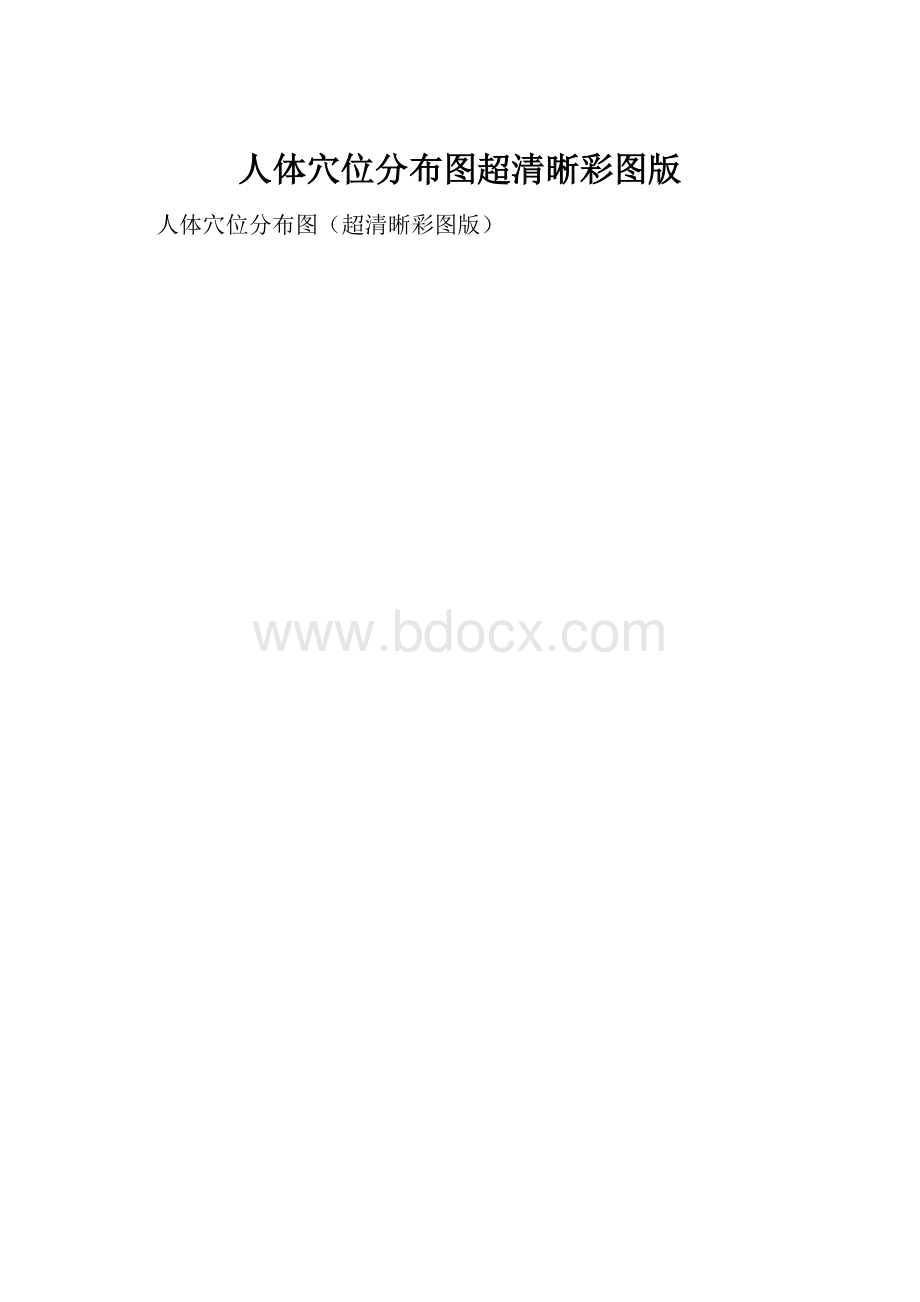 人体穴位分布图超清晰彩图版.docx