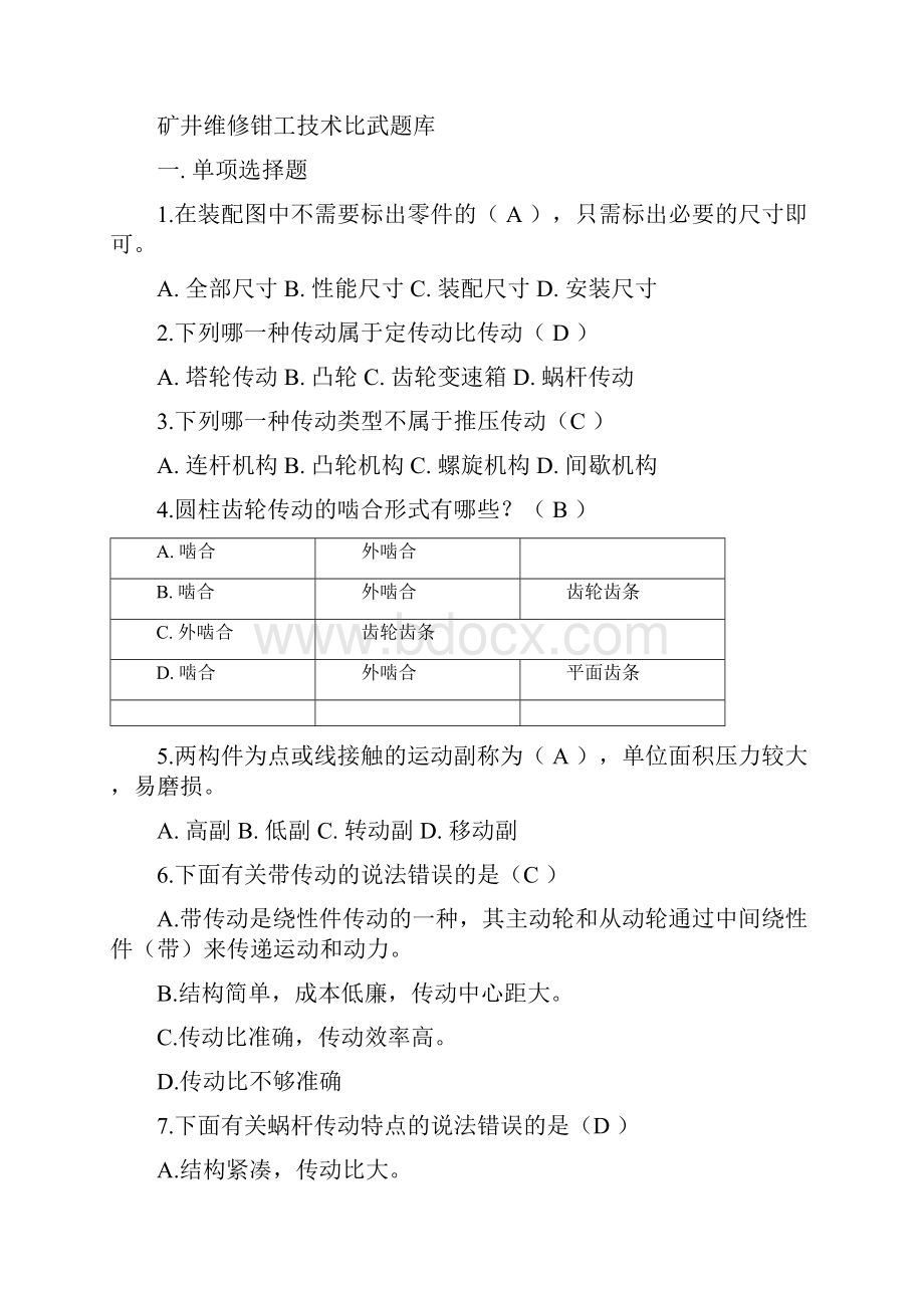 矿井维修钳工技术比武题库.docx_第3页