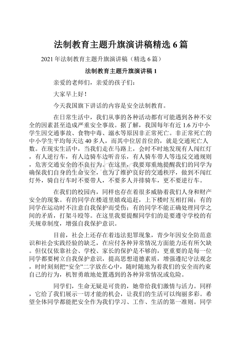 法制教育主题升旗演讲稿精选6篇.docx_第1页