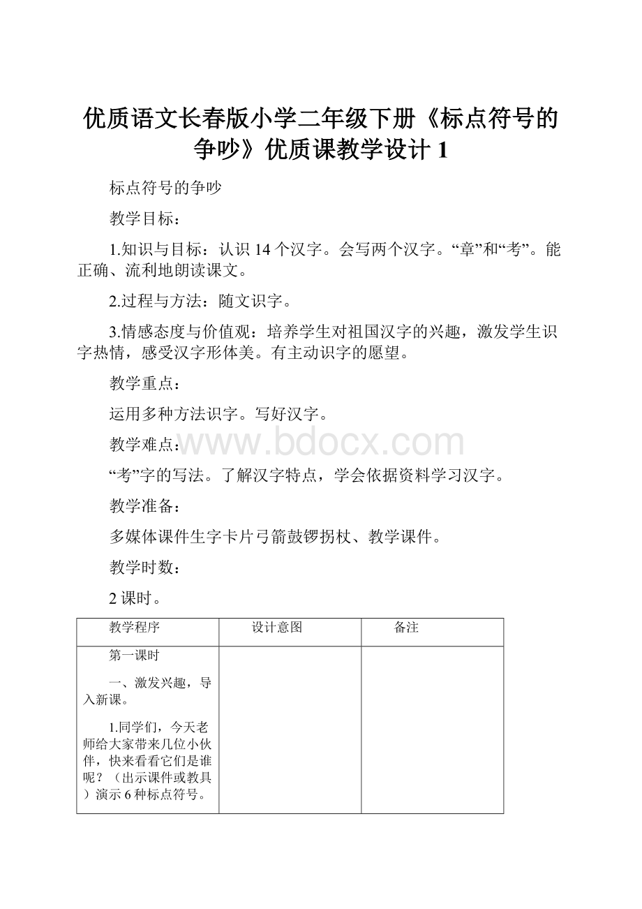 优质语文长春版小学二年级下册《标点符号的争吵》优质课教学设计 1.docx