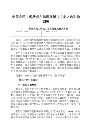 中国农民工现状存在问题及解决方案之欧阳治创编.docx