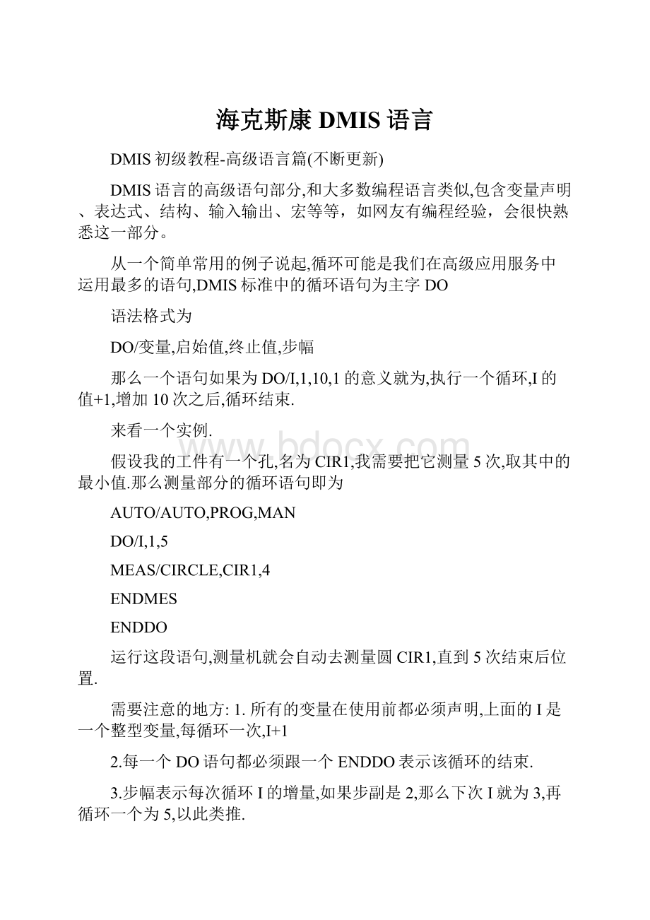 海克斯康DMIS语言.docx_第1页