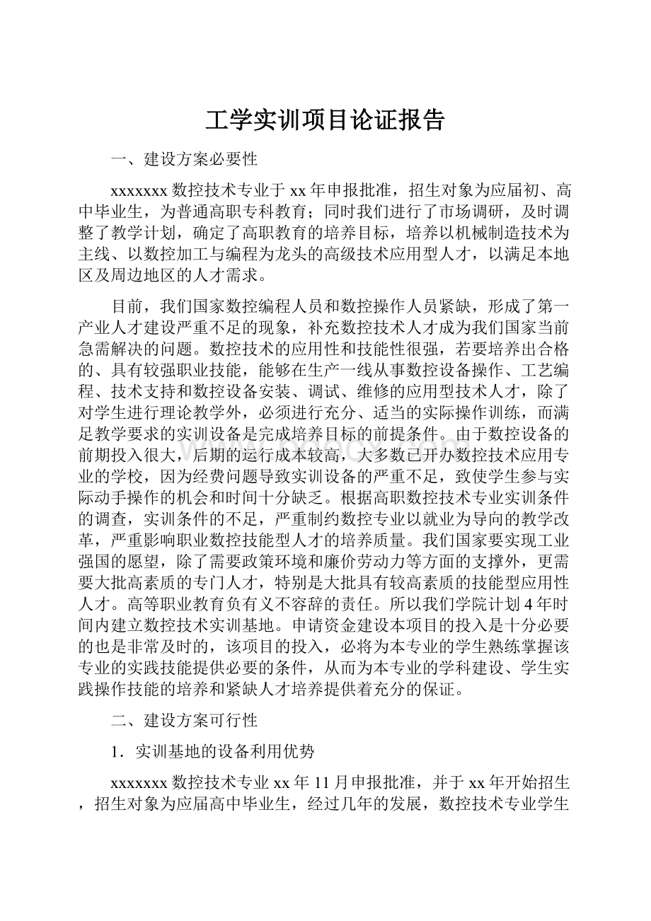 工学实训项目论证报告.docx_第1页