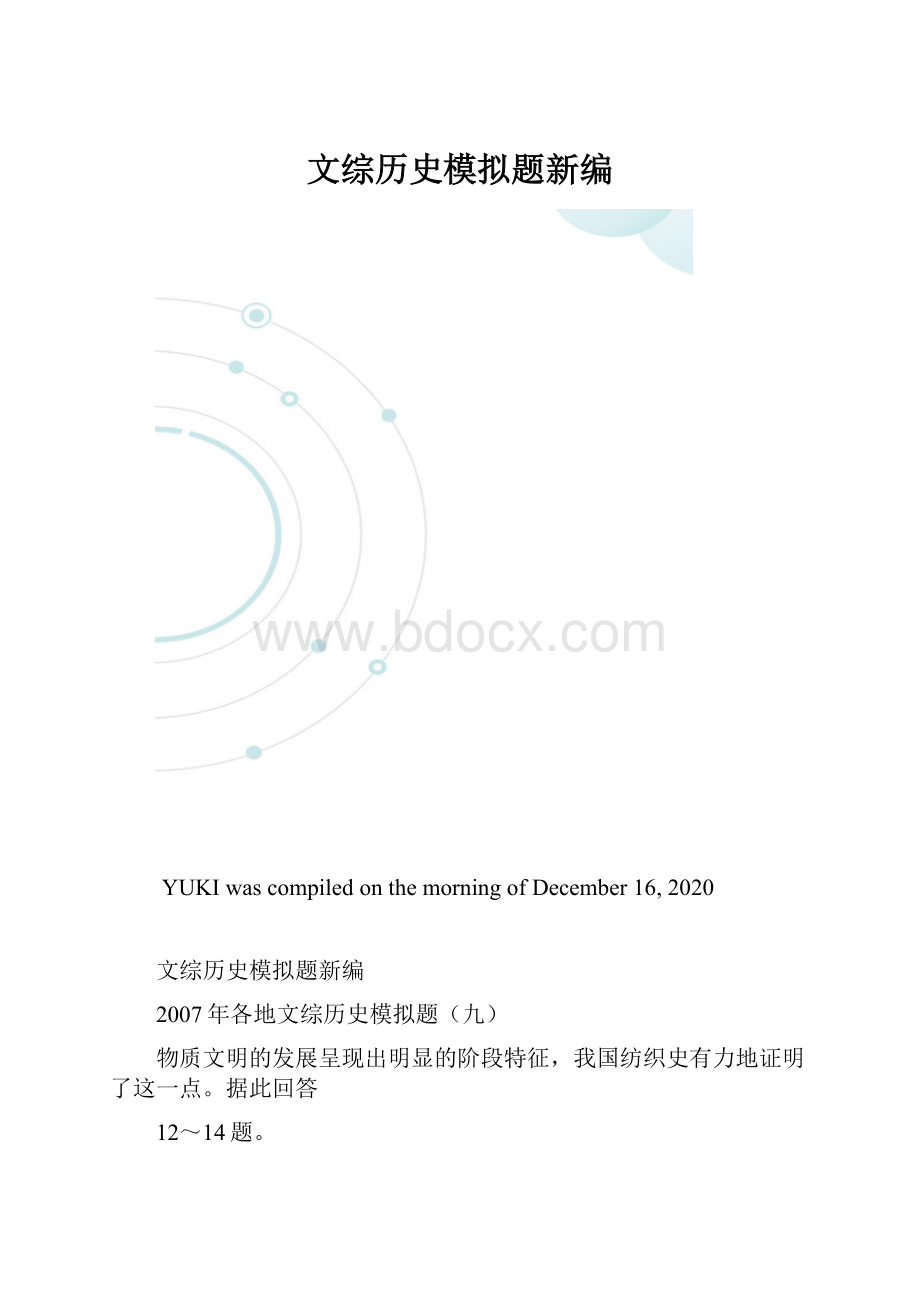 文综历史模拟题新编.docx