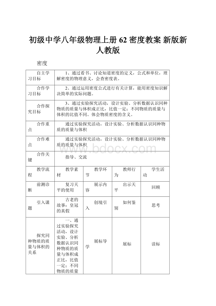 初级中学八年级物理上册 62 密度教案 新版新人教版.docx