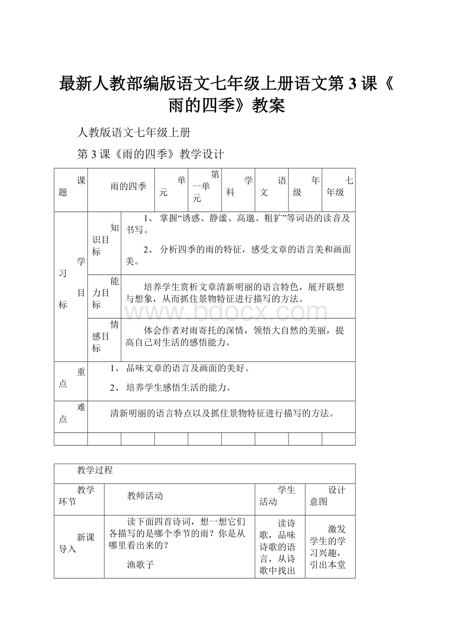 最新人教部编版语文七年级上册语文第3课《雨的四季》教案.docx