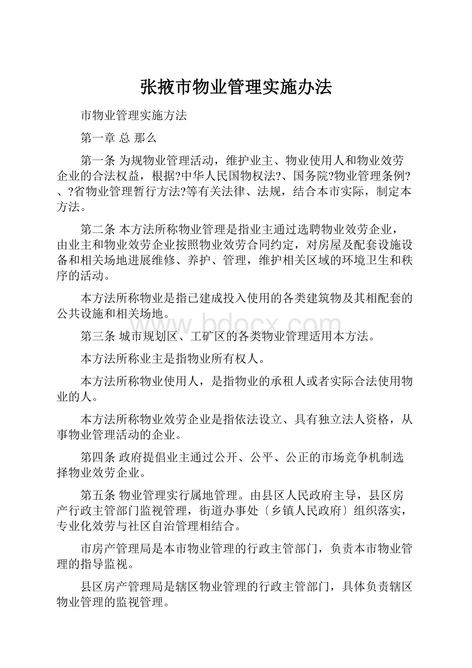 张掖市物业管理实施办法.docx