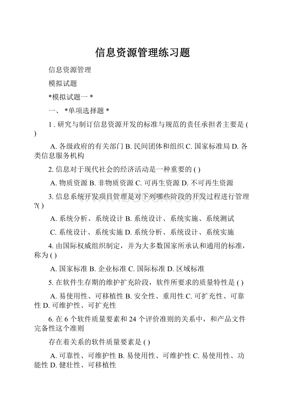 信息资源管理练习题.docx