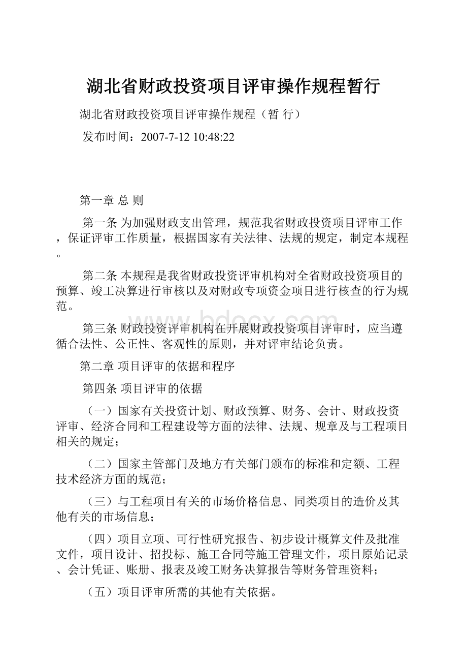 湖北省财政投资项目评审操作规程暂行.docx_第1页