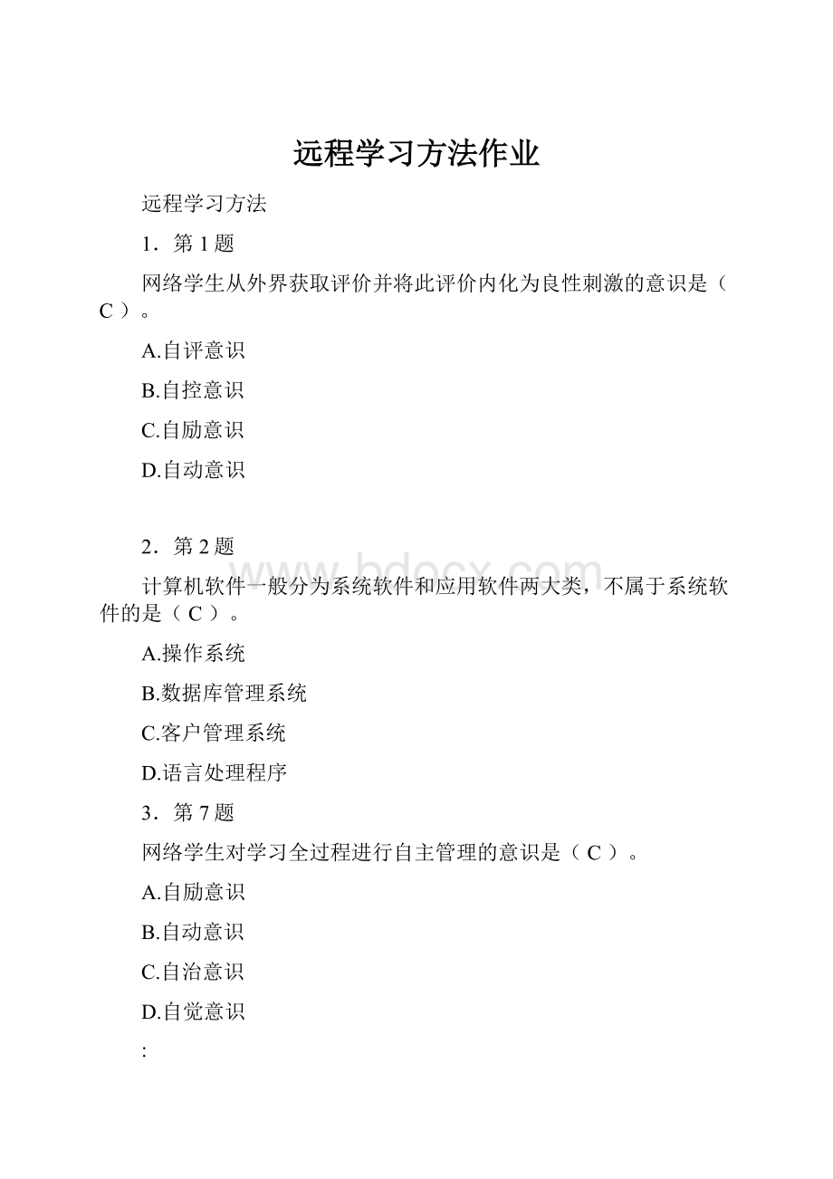 远程学习方法作业.docx