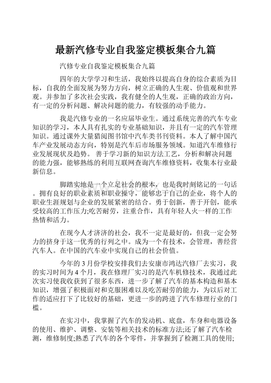 最新汽修专业自我鉴定模板集合九篇.docx