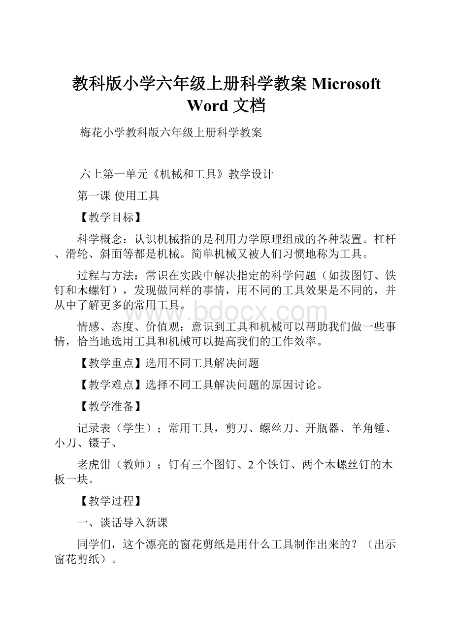 教科版小学六年级上册科学教案 Microsoft Word 文档.docx_第1页