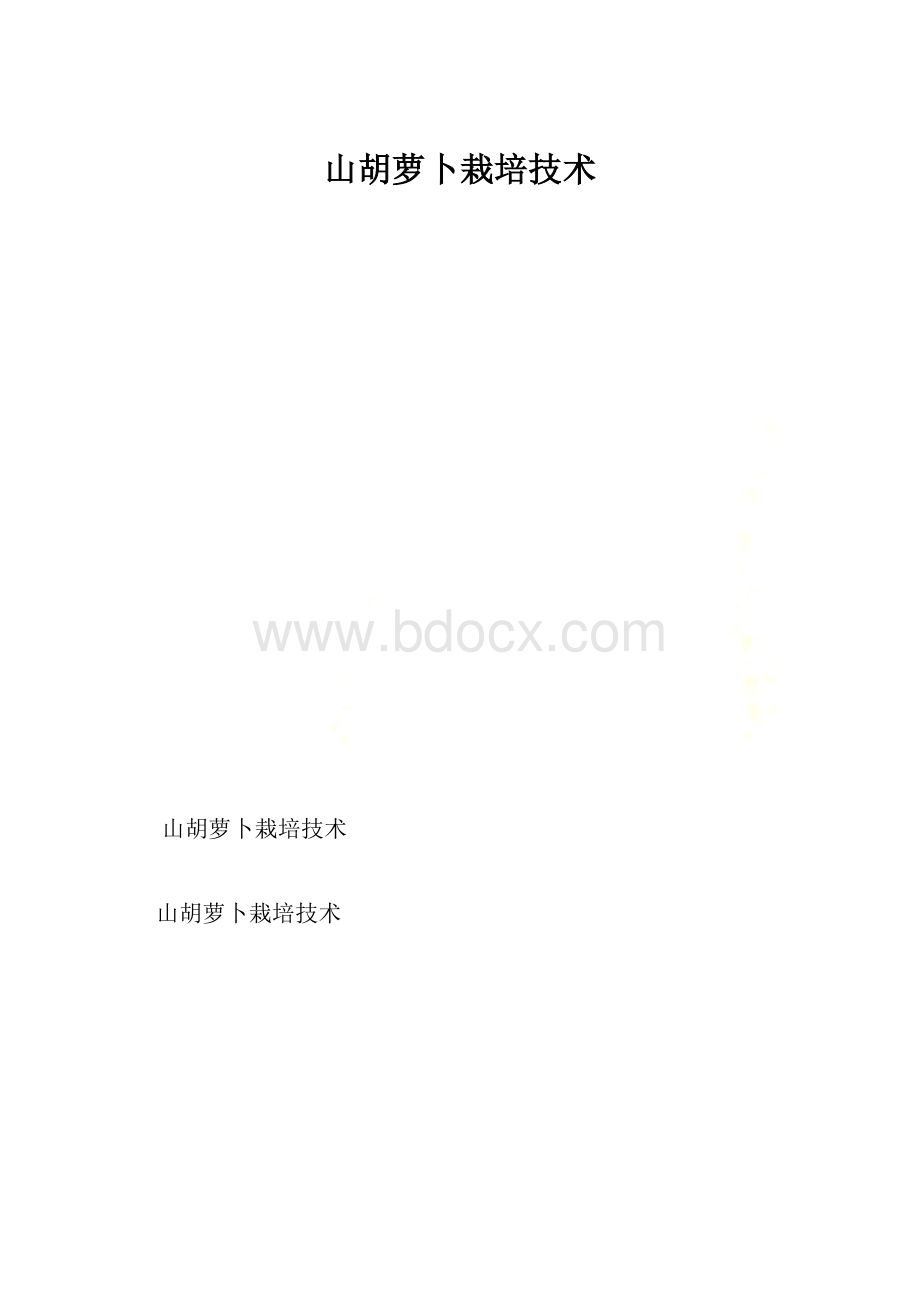 山胡萝卜栽培技术.docx