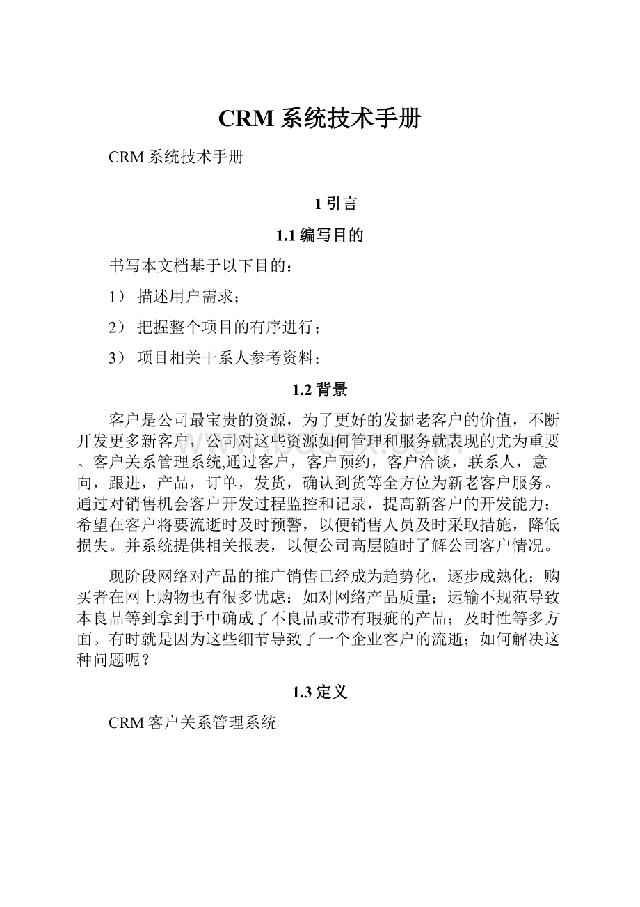 CRM系统技术手册.docx_第1页