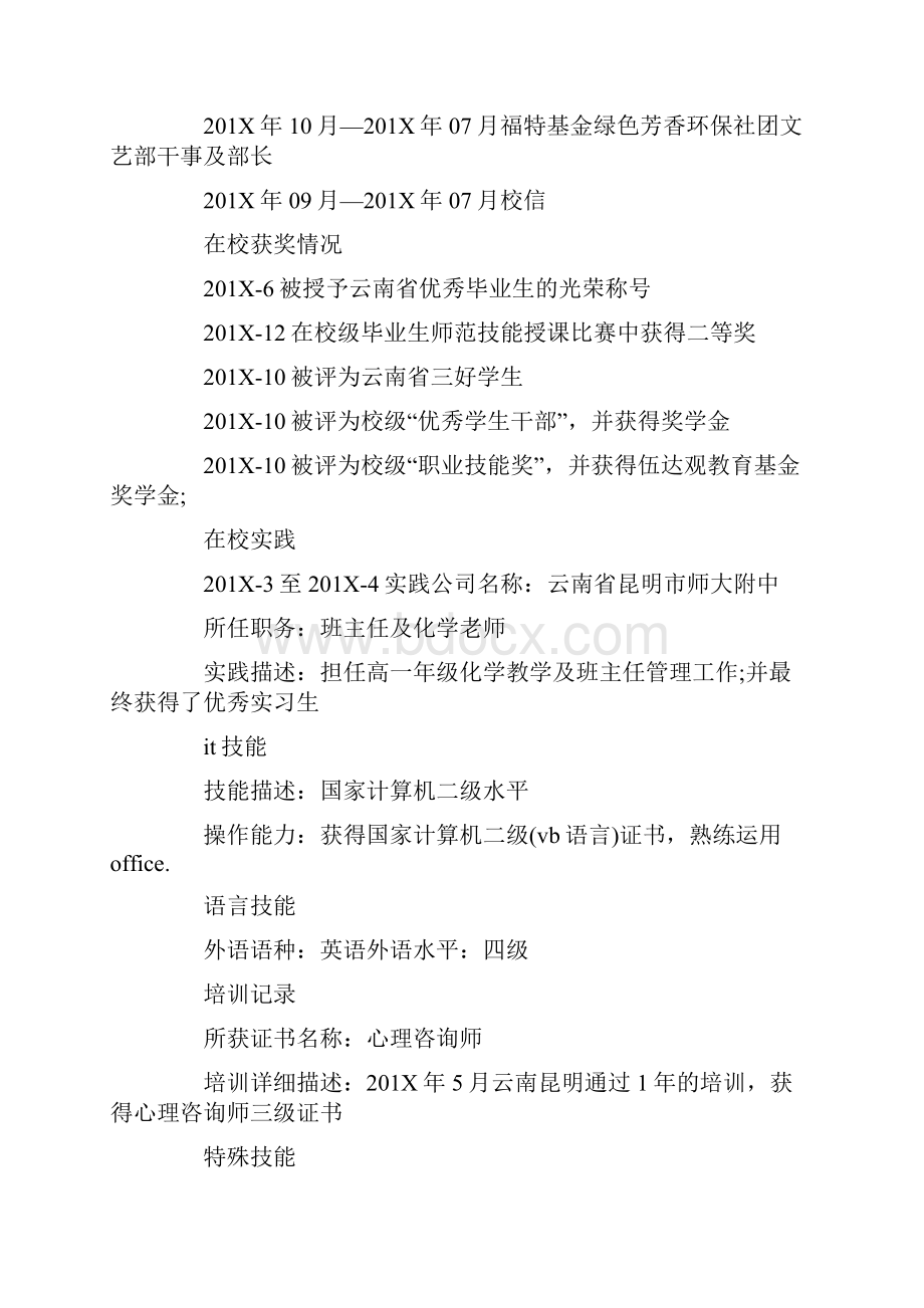 最新文档精选化学教师个人简历word范文 9页.docx_第3页