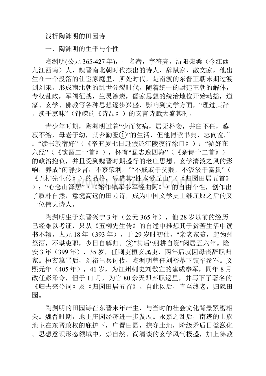 论文浅析陶渊明的田园诗.docx_第2页