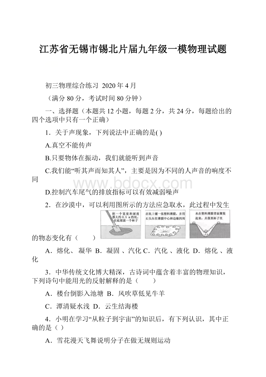 江苏省无锡市锡北片届九年级一模物理试题.docx