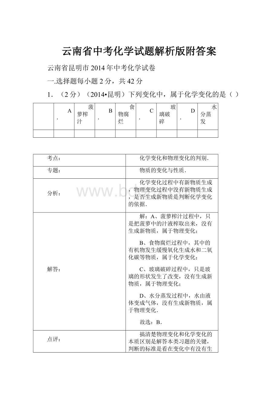 云南省中考化学试题解析版附答案.docx_第1页