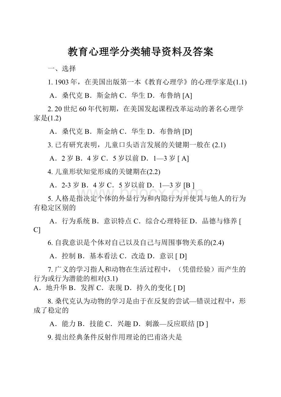 教育心理学分类辅导资料及答案.docx