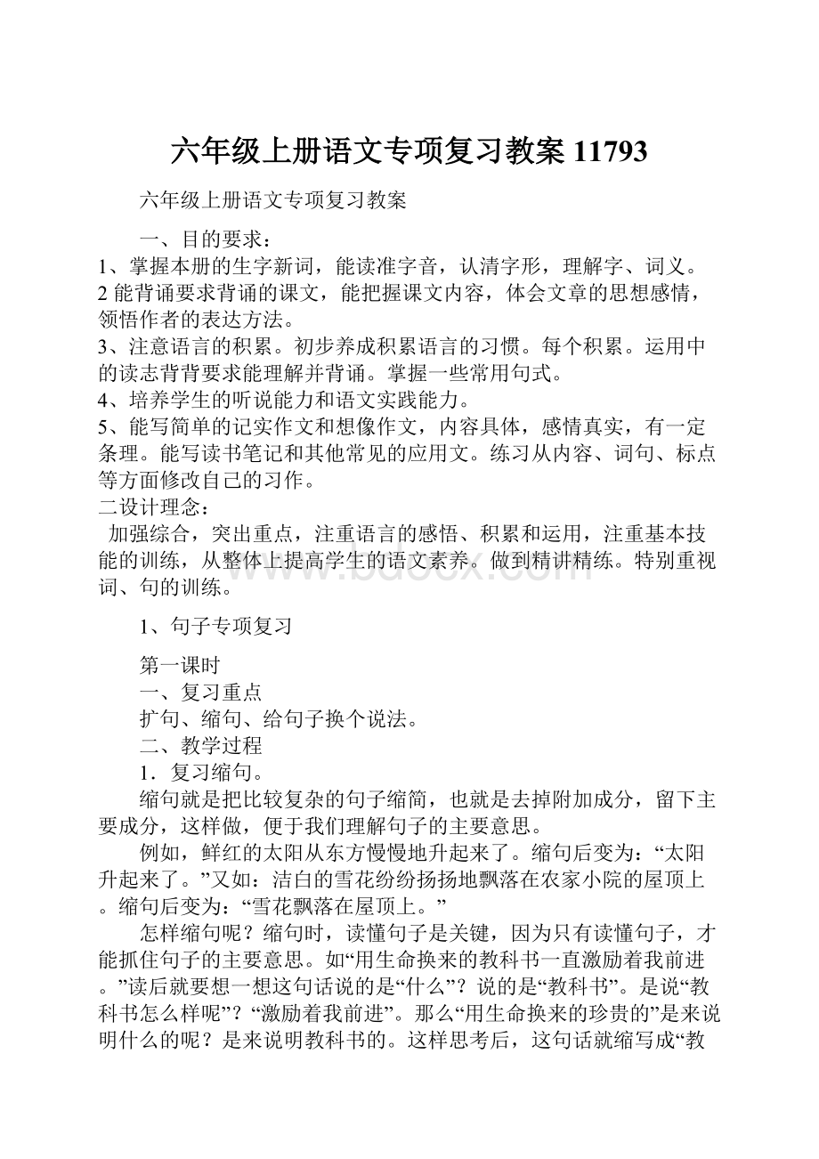 六年级上册语文专项复习教案11793.docx